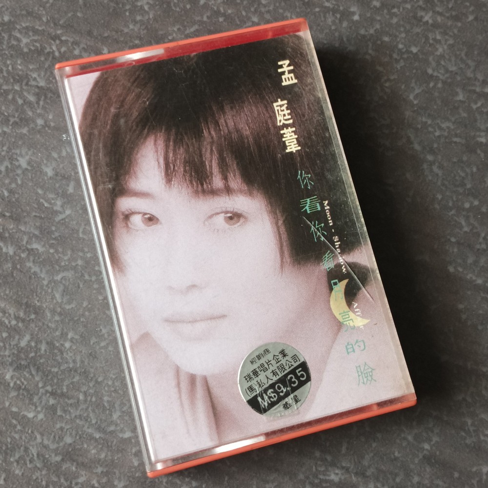 B- 孟庭苇 =你看你看月亮的脸= 马来西亚版 磁带 Malaysia Cassette