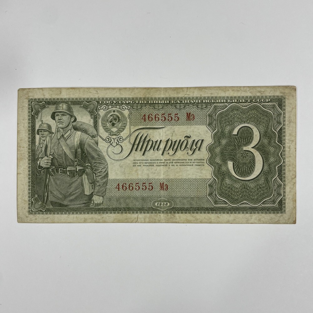 Russia 3 Rubles Bank Note 1938