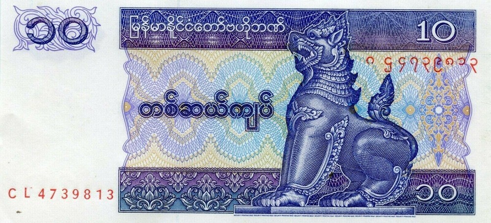 Myanmar: 10 Kyats, ND 1996