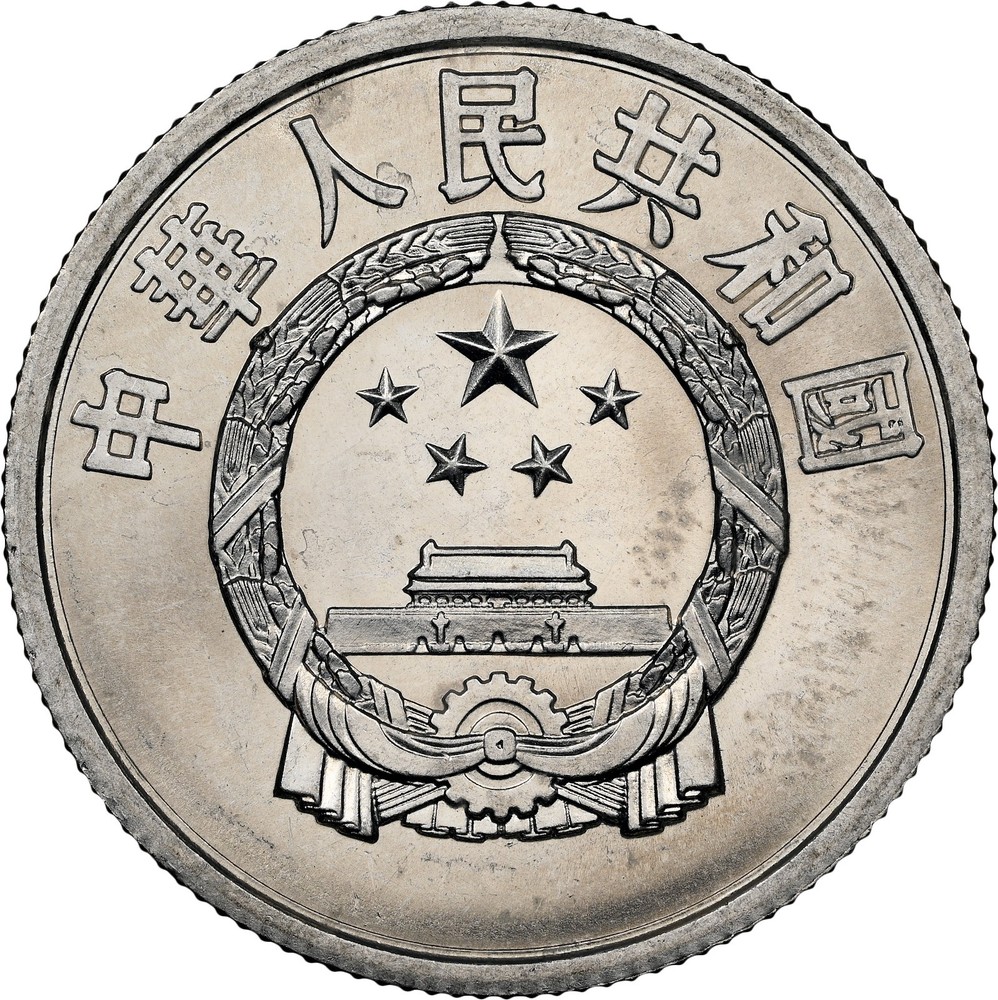 1980 China 5 fen NGC MS-64