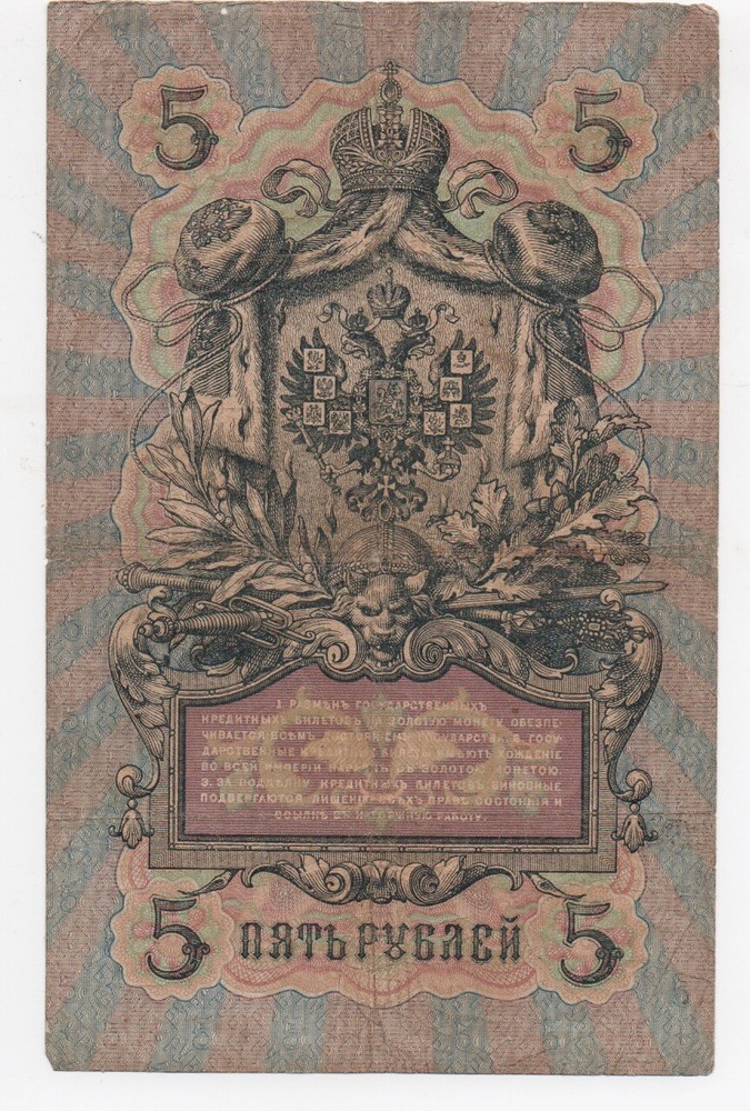 Ornate 1909 Russian Currency Note " 5 "