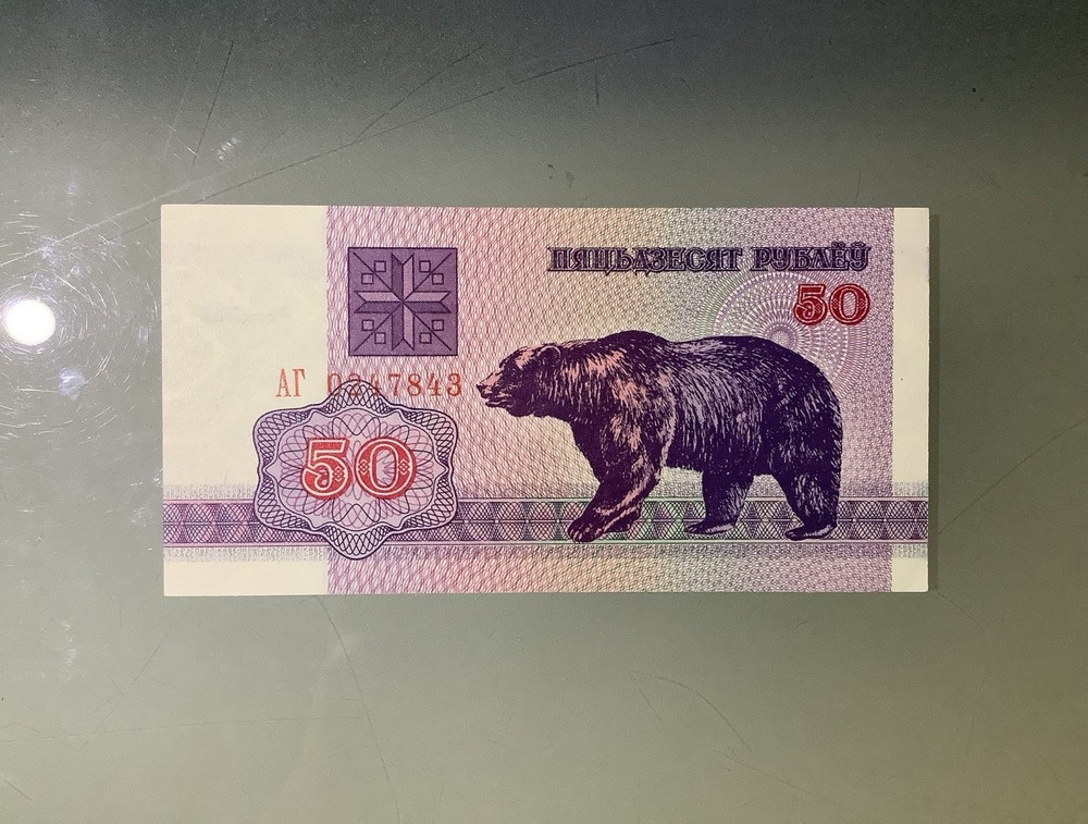 Belarus 50 Rubles 1992 UNC