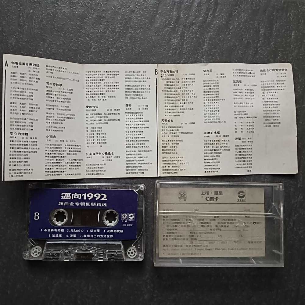 B- 孟庭苇 高胜美 陈明真 李翊君 =迈向1992= 马来西亚版 磁带 Malaysia Cassette