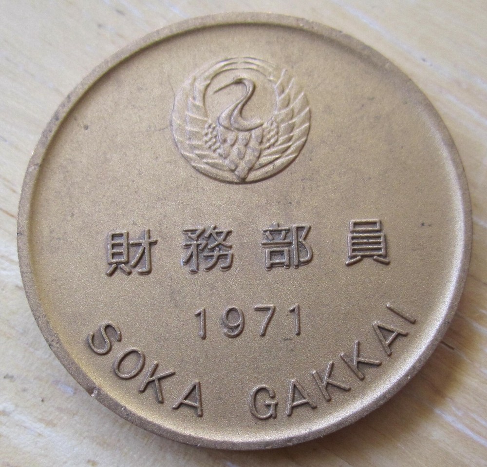 1971 SOKA GAKAI MEDAL