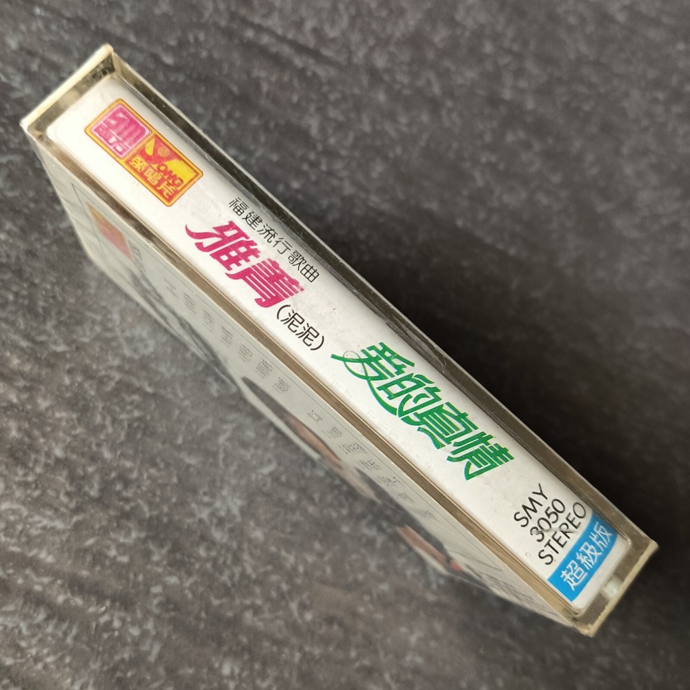 B- 雅菁 (泥泥) =爱的真情= 马来西亚版 磁带 未拆 Malaysia Cassette Sealed