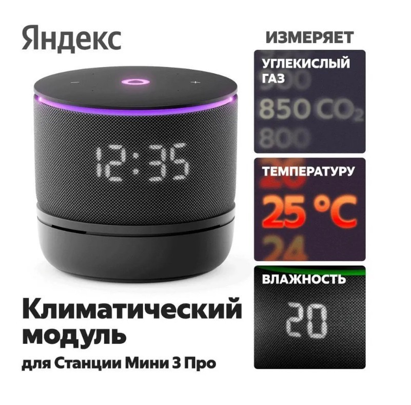 Climate module for Yandex Station MINI 3 PRO/Климатический модуль Мини 3ПРО