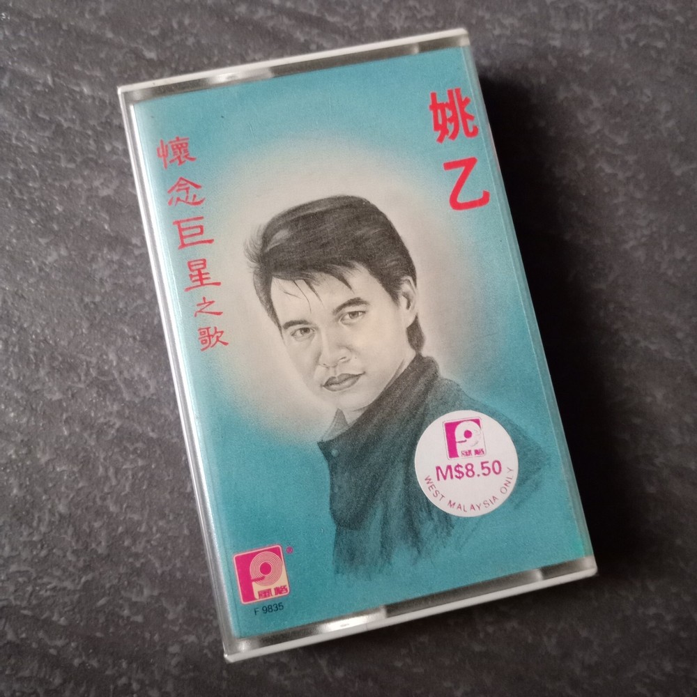 B- 姚乙 =怀念巨星之歌= 风格 马来西亚版 磁带 未拆 Malaysia Cassette sealed