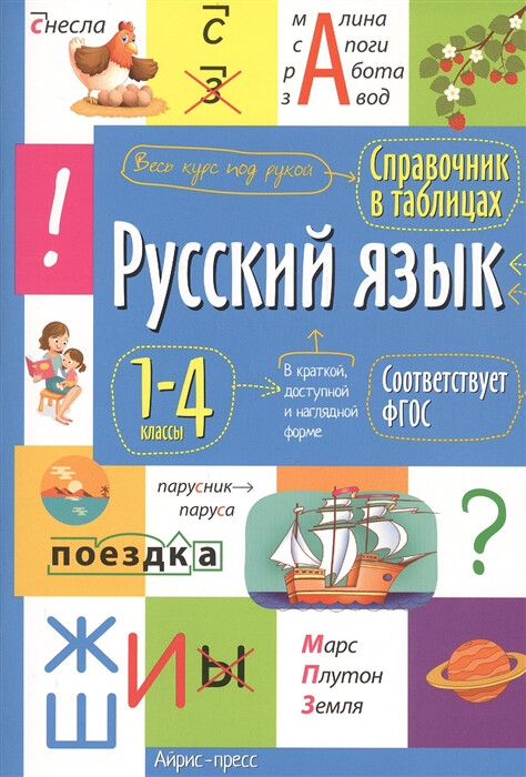 Русский язык 1- 4 классы. Справочник в таблицах Book in Russian