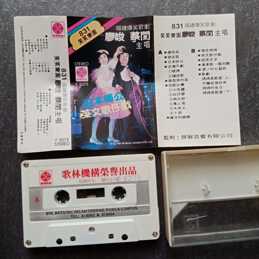 B- 廖峻 蔡奎 =831福建爆笑歌剧= 马来西亚版 磁带 Malaysia Cassette