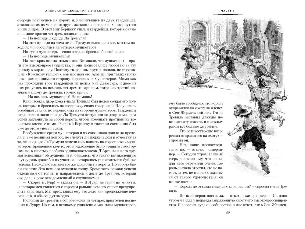 Три мушкетера (с илл.) Дюма Александр Dumas Three Musketeers Book in Russian