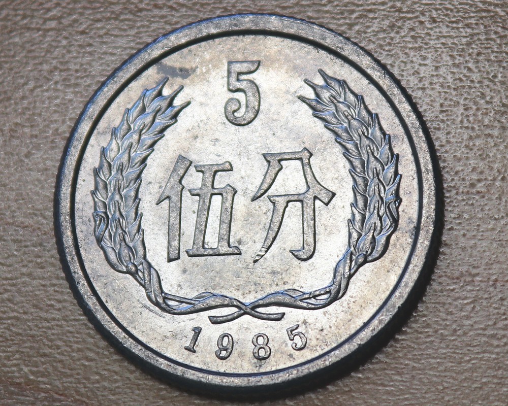 1985 China 5 Fen