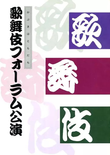 Kabuki Forum Performance 2002 Theater Program Japan Osaka Kyoto
