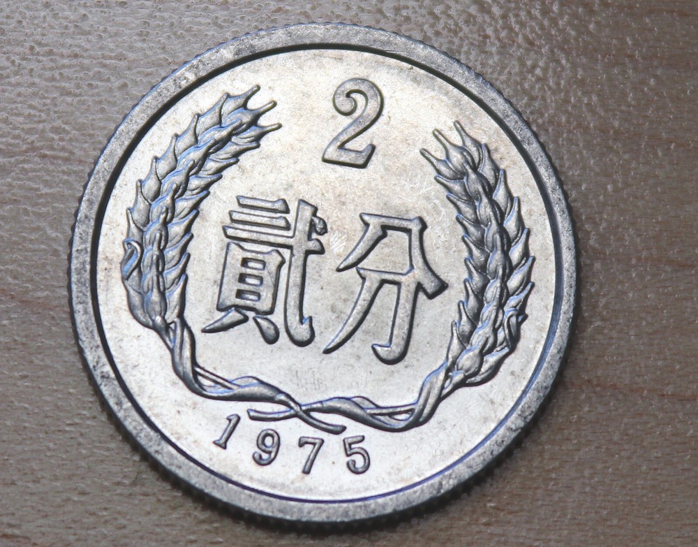 1975 China 2 Fen