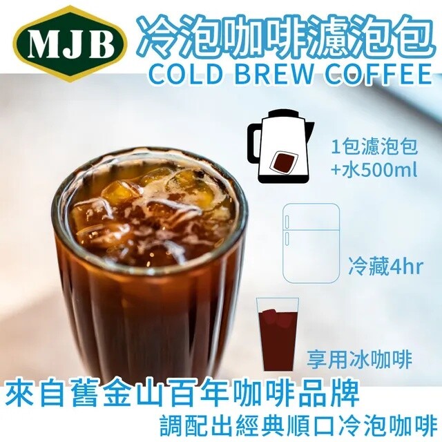 [MJB] Cold Brew Coffee 18g x 40/ Pack 冷泡咖啡濾泡包