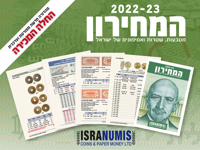 Israel / Palestine * מחירון מטבעות שטרות ואסימוני ישראל 2022-23 * משלוח חינם