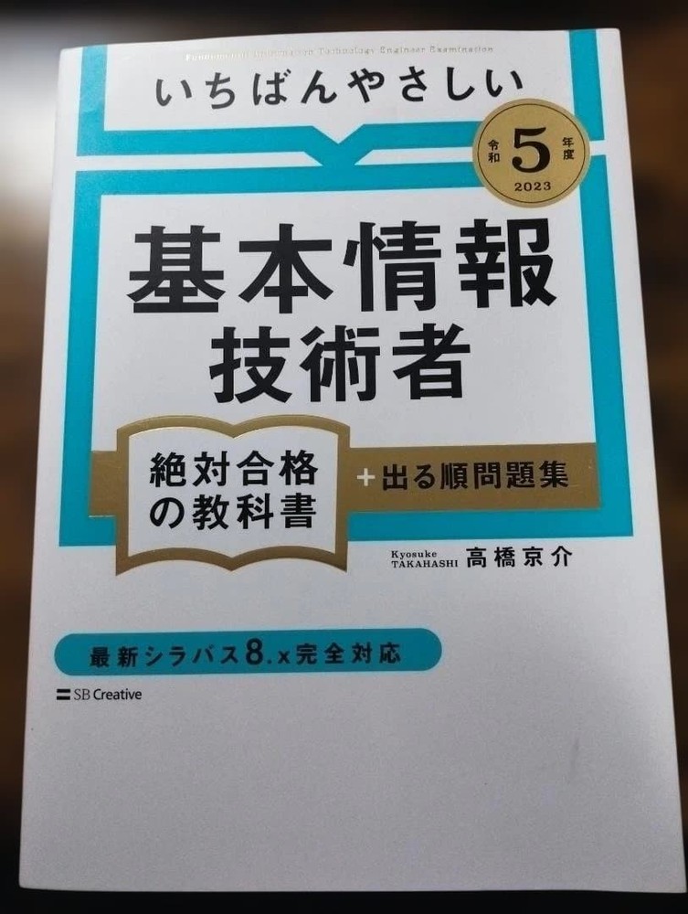 Japanese school textbook Basic Information Engineer Absolute Pass Textbook 2023