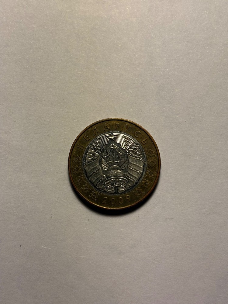 BELARUS. 2009, 2 Roubles