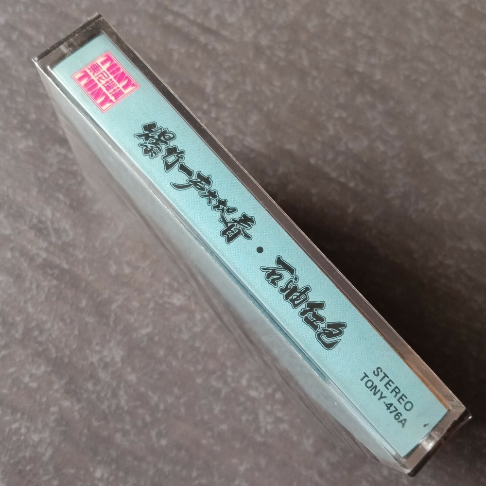 B1 - 刘文正 费玉清 甄秀珍=石油红包= 马来西亚版 磁带 未拆 Malaysia Cassette sealed
