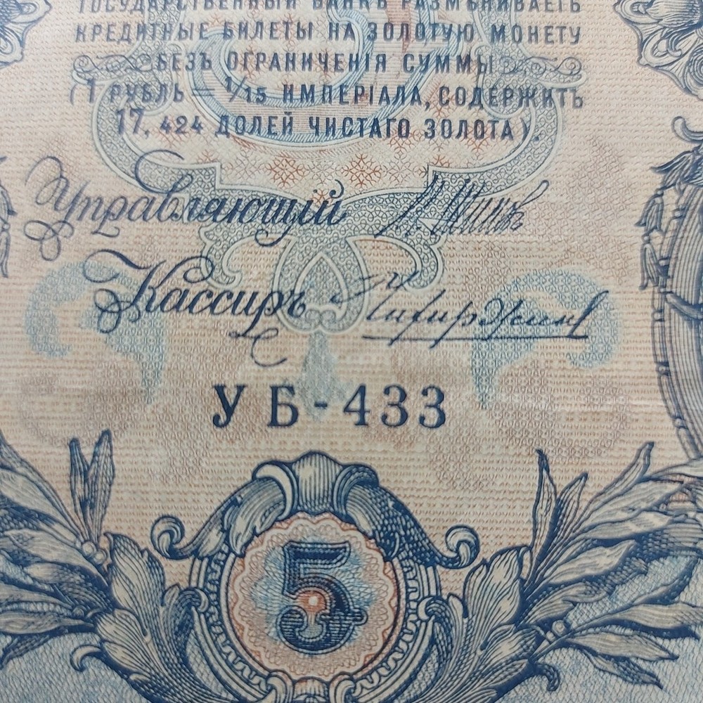 Russia 5 Ruble 1909 .#381m