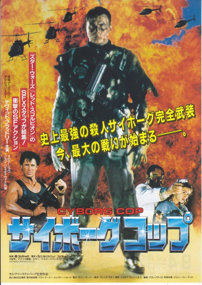 BAronashiyo Cyborg Cop Sam Firstenberg