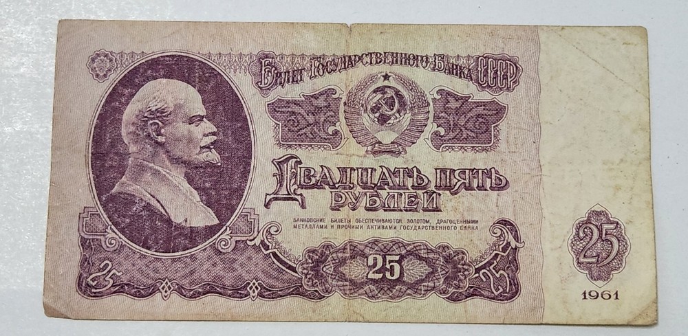 SOVIET UNION (USSR) ☭ 25 ROUBLES BANKNOTE 1961 (CCCP)