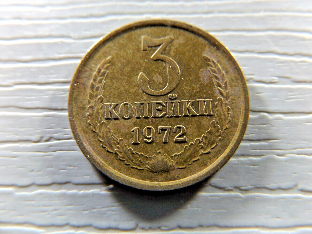 RUSSIA 1972 3 Kopeke