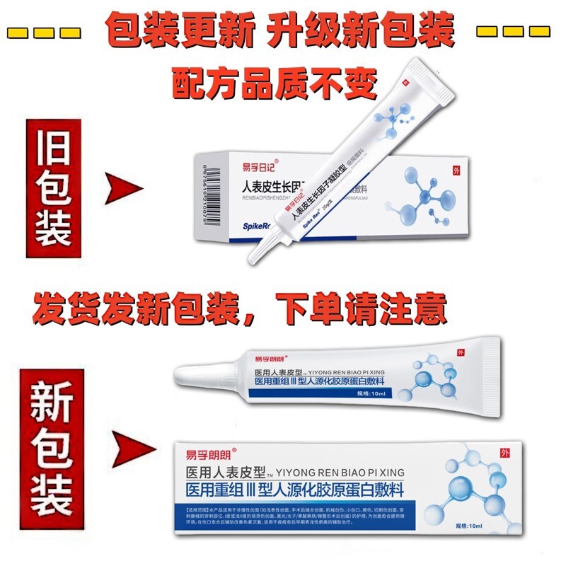 Growth Repair Gel 易孚郎朗 外用疤痕辅料 10g/支 人表皮生产因子凝胶