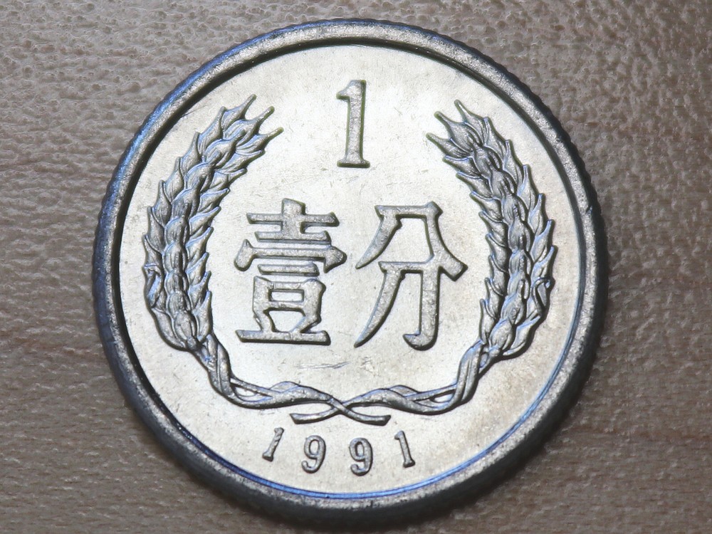 1991 China 1 Fen