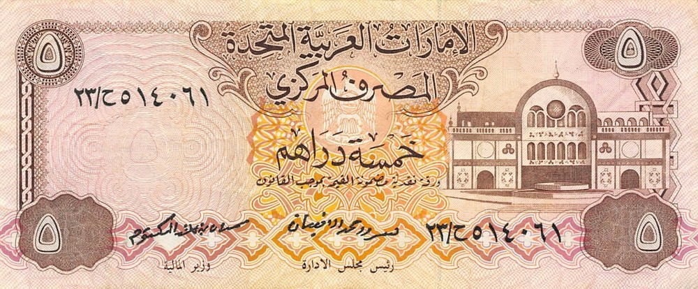 UAE  5  Dirhams  ND. 1982  P 7a   2nd. Issue  Circulated Banknote AA3