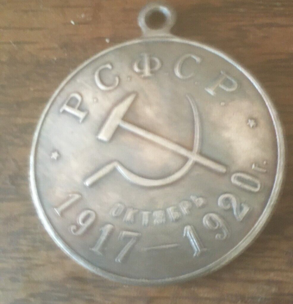 Russian Soviet 1917-1920 medal /COPY/