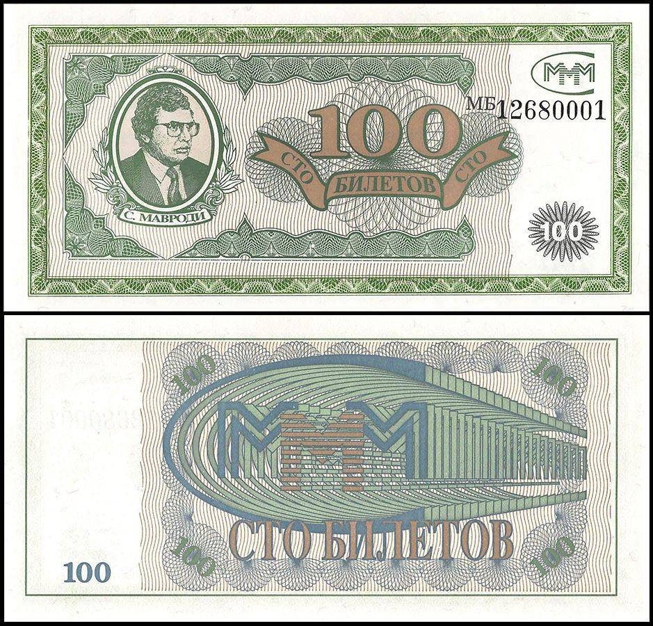 Russia 100 Biletov MMM, 1994, UNC, Private Issue