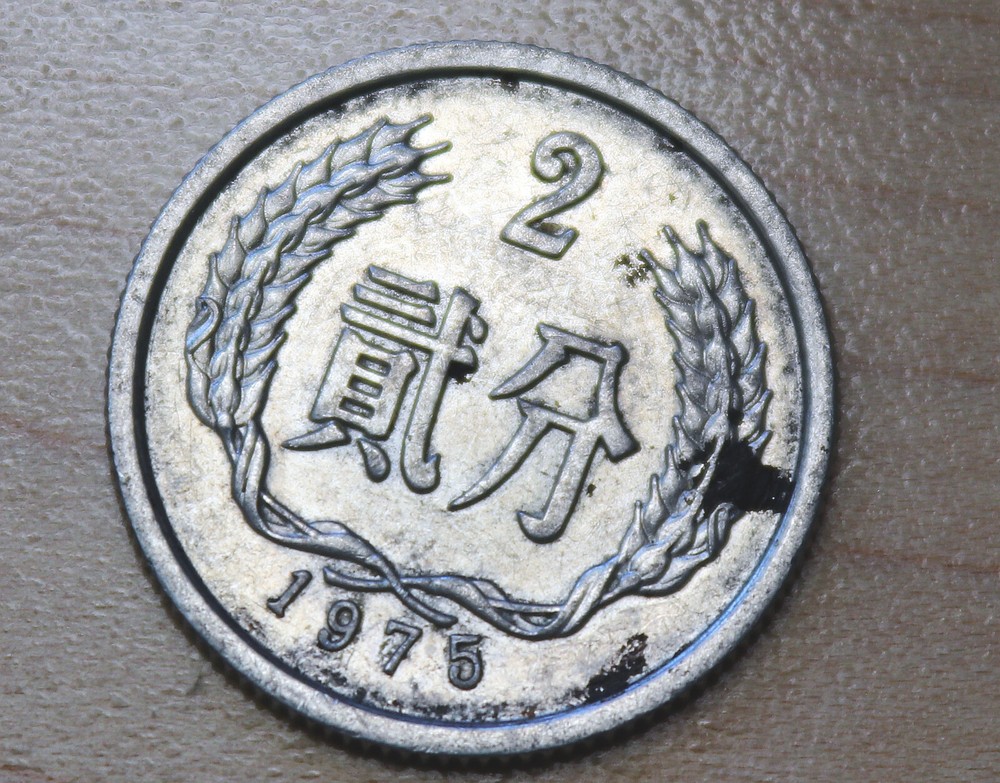 1975 China 2 Fen