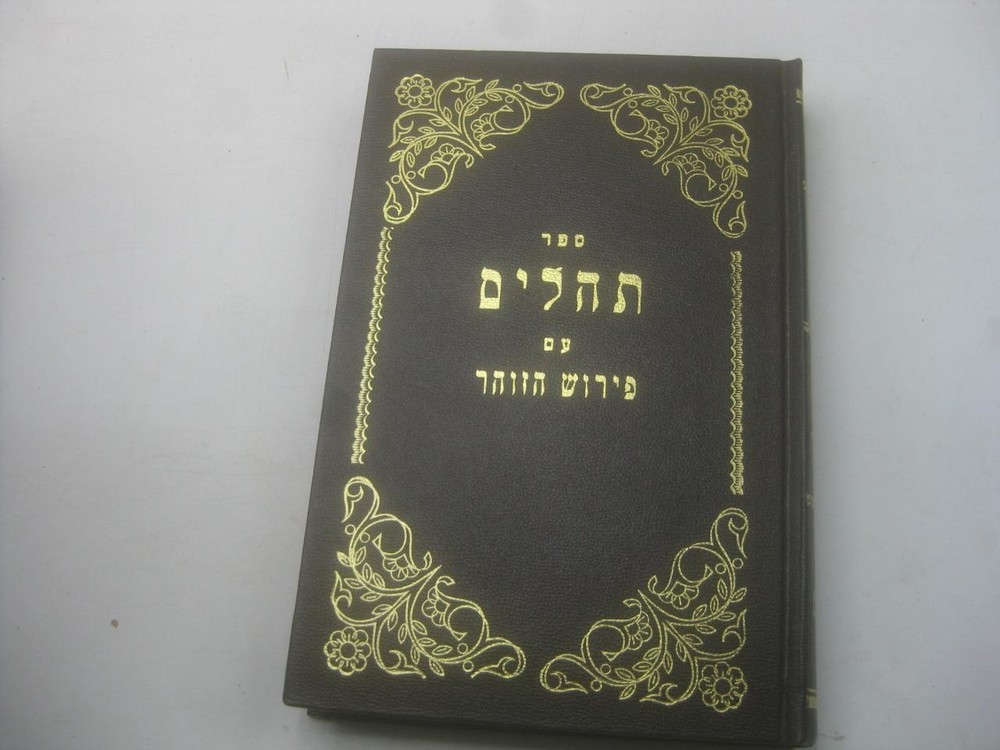 Hebrew TEHILLIM with ZOHAR COMMENTARY תהלים : עם פירוש הזהר השלם