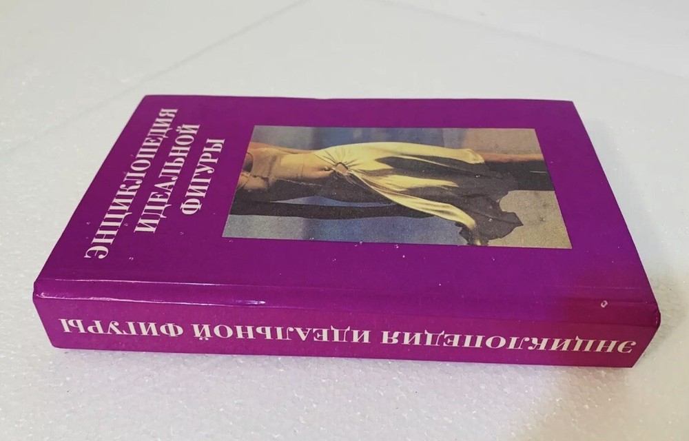 Book Книга На Русском Языкe Энциклопедия Идеальной Фигуры 1995