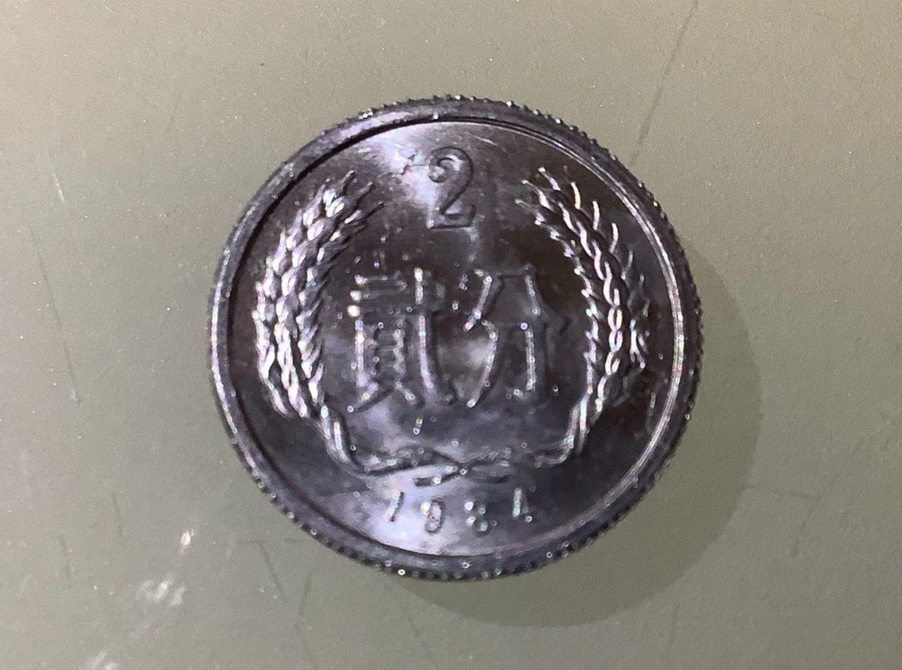 China PRC 2 Fen 1984 Circulated