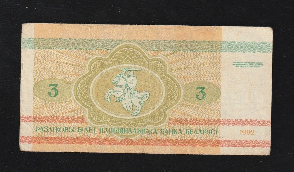 Belarus, 3 Ruble, 1992, P-3, Banknote, Beavers