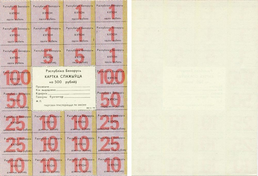Belarus 500 rubles 1991 UNC buyer card