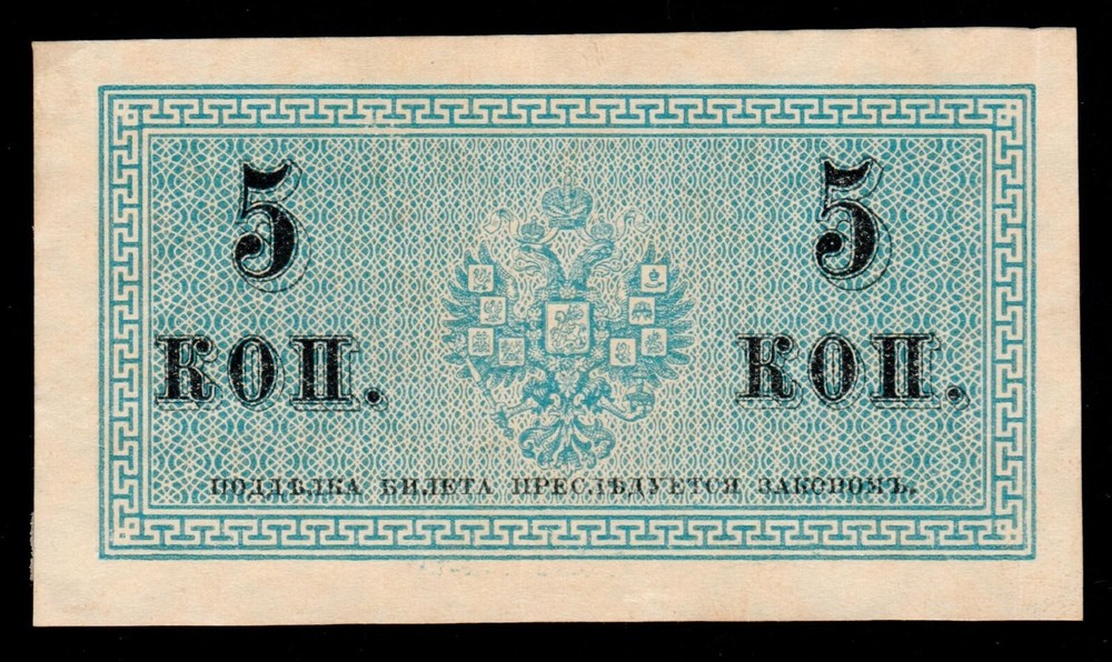 Russia 5 Kopeks 1915 P-27a #4