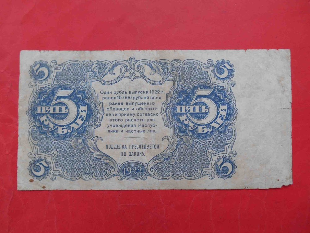 USSR 1922 5 Rubles. Russia. Pick-129