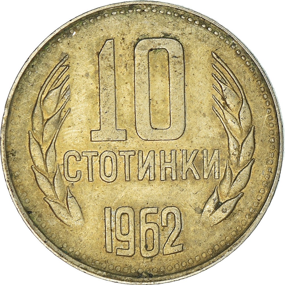 [#964035] Coin, Bulgaria, 1962