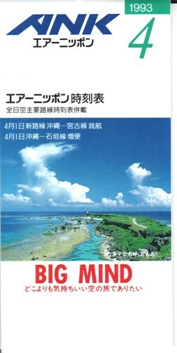 ANK Air Nippon timetable 1993/04/01
