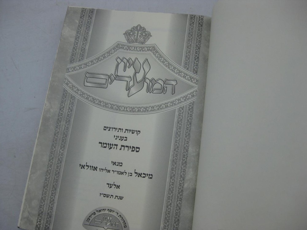 Iyun Hamoadim on SEFIRAT HAOMER עיון המועדים - ספירת העומר