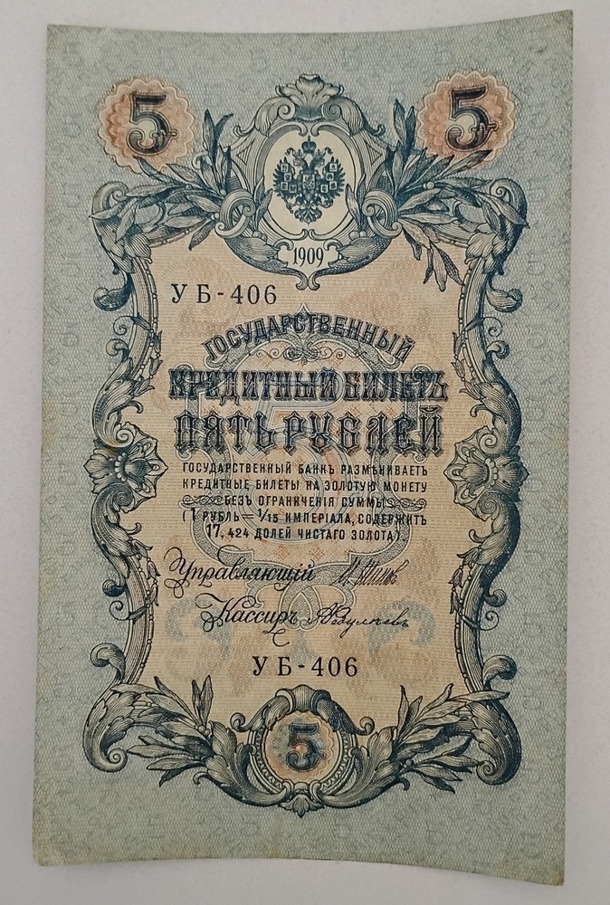 1909 Russian 5 Rubles Note Excellent Condition