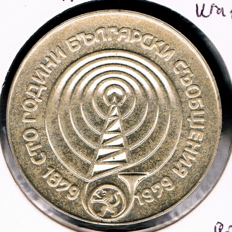 BULGARIA  -  5 LEVA 1979 PROOF KM# 103, 100th ANNIVERSARY - COMMUNICATION SYSTEM