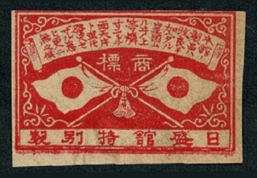 JAPAN ± 1910 matchbox label Japanese text, two flags U6876