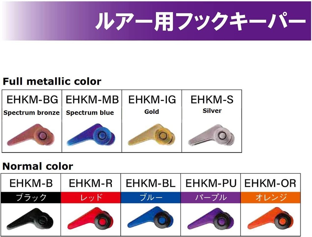* Fuji Tackle Lure Hook Keeper EHKM Color variation