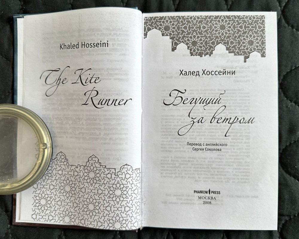 БЕГУЩИЙ ЗА ВЕТРОМ Халед Хоссейни THE KITE RUNNER Khaled Hosseini 445pp 2008 HC