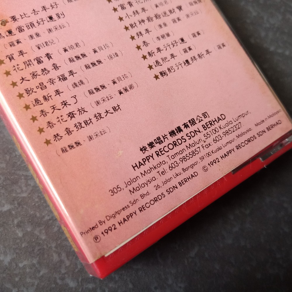 B- 龙飘飘 谢彩妘 刘珺儿=快乐联欢#3= 马来西亚版磁带 未拆 Malaysia Cassette Sealed