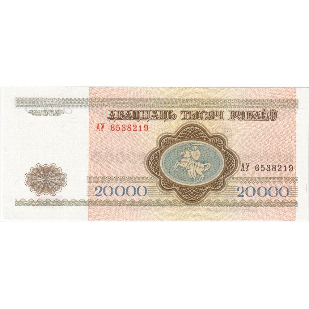[#1296220] Belarus, 20,000 Rublei, UNC