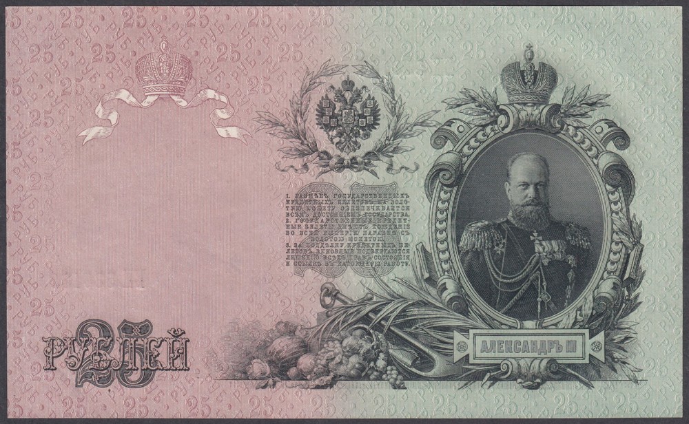Russia 25 Roubles AU/UNC 1909